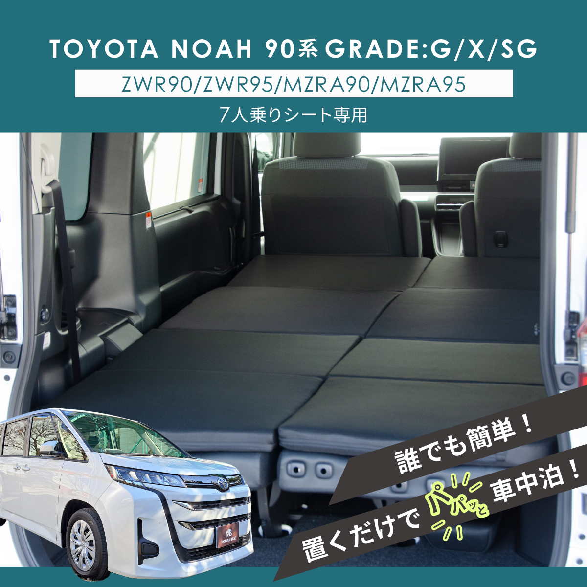 車中泊 マット ノア90系 ヴォクシー90系 グレードG/X/SG 7人乗り フラットマット NOAH 段差解消 トヨタ 車中泊グッズ 関連画像3