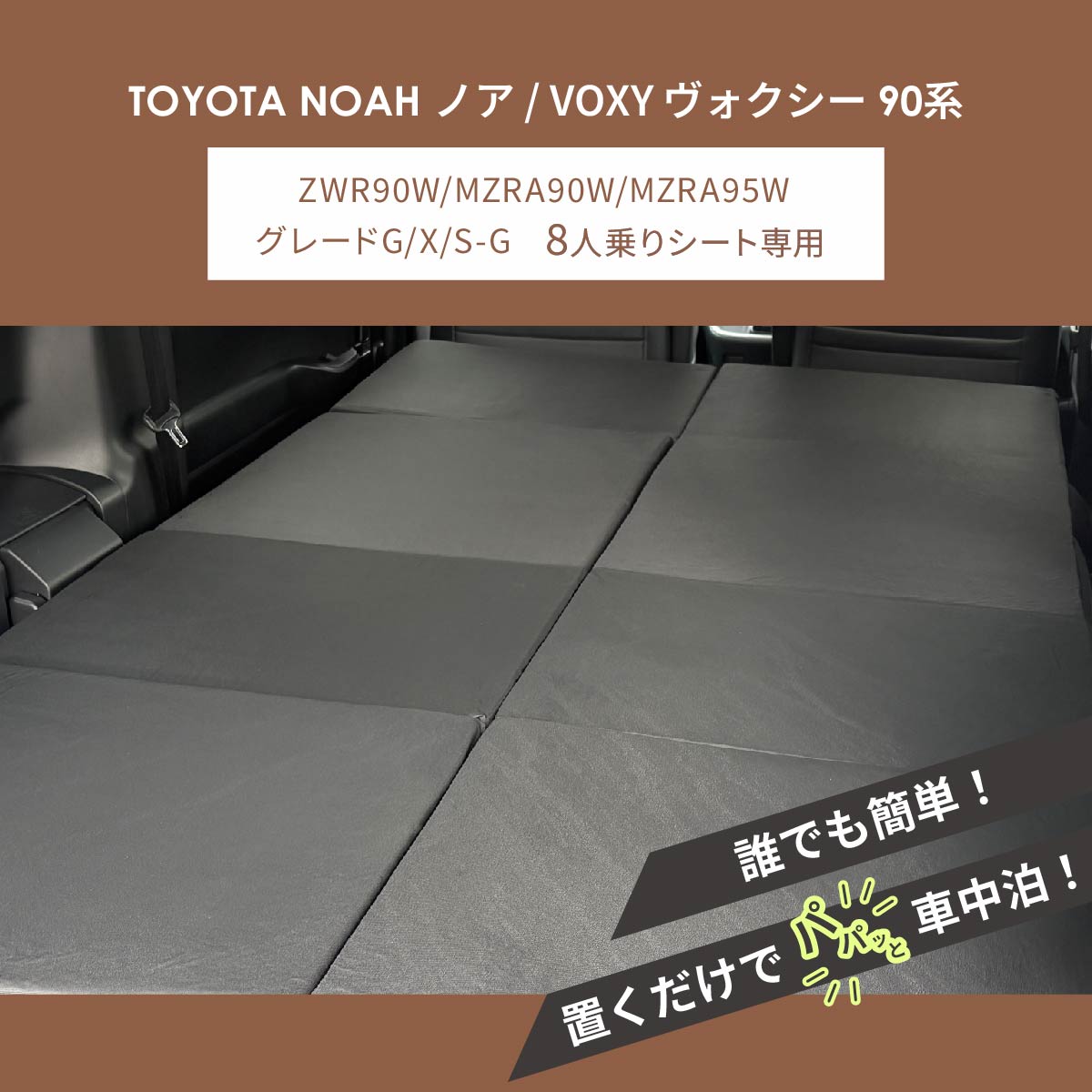 車中泊 マット ノア90系 ヴォクシー90系 グレードG X SG 8人乗り専用