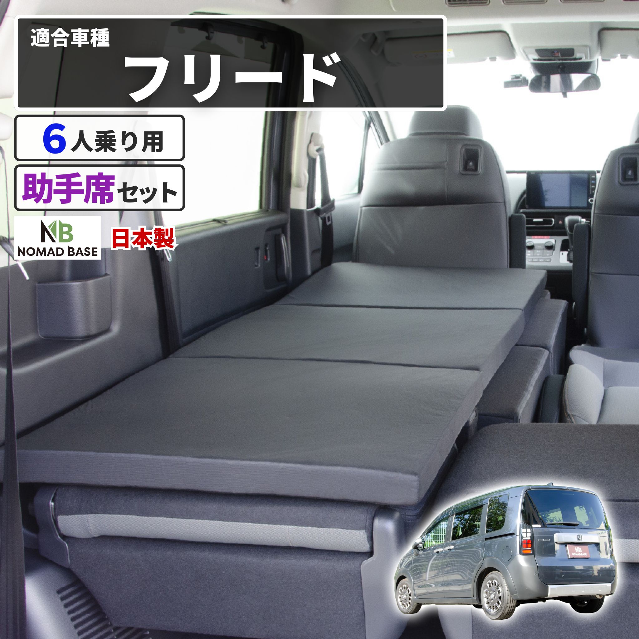 フリードクロスター(GT) 車中泊用マット 車中泊 マット フリードクロスター 6人乗り GT2/4/6/8 助手席用