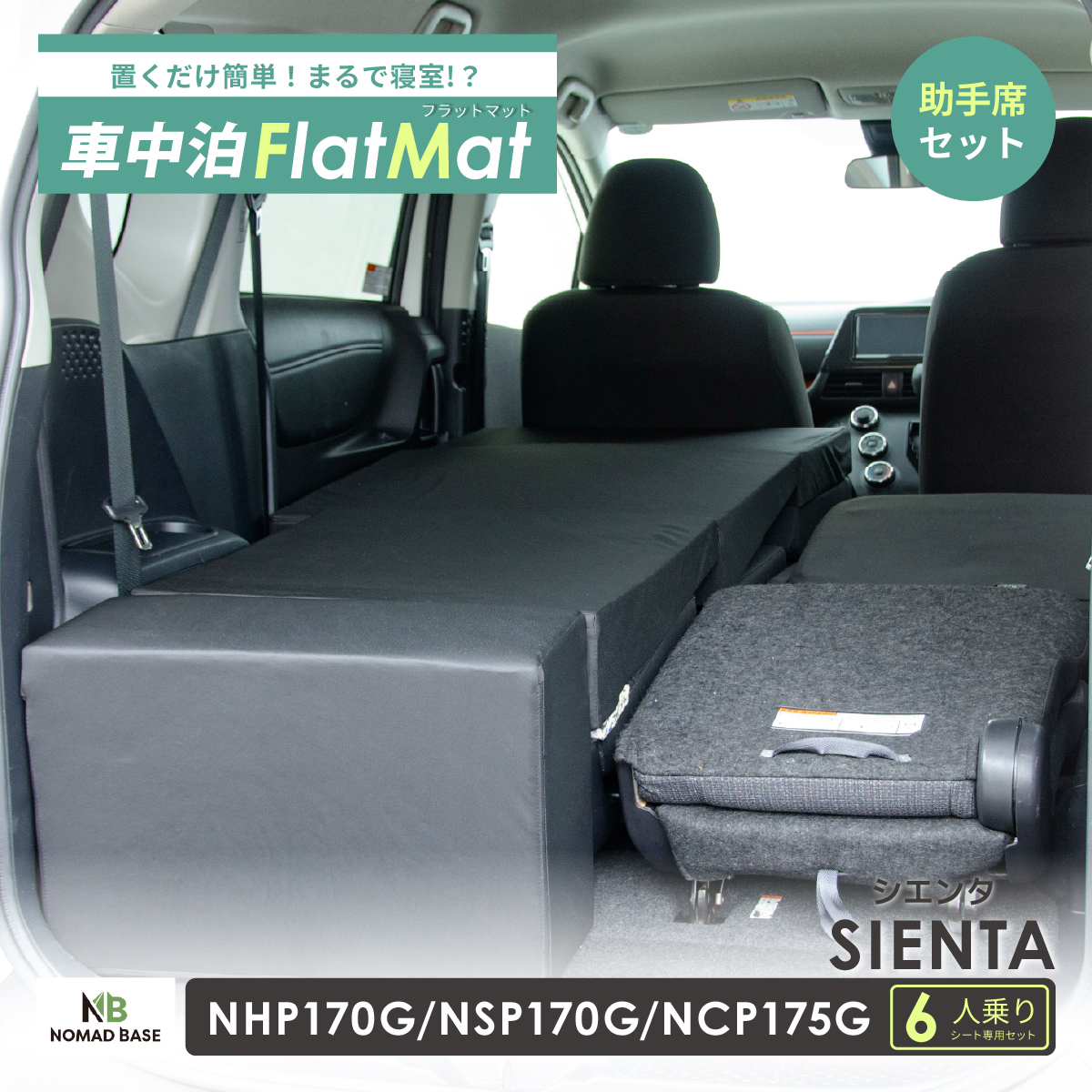 車中泊 マット シエンタ 2代目 NHP170G/NSP170G/NCP175G 6人乗り