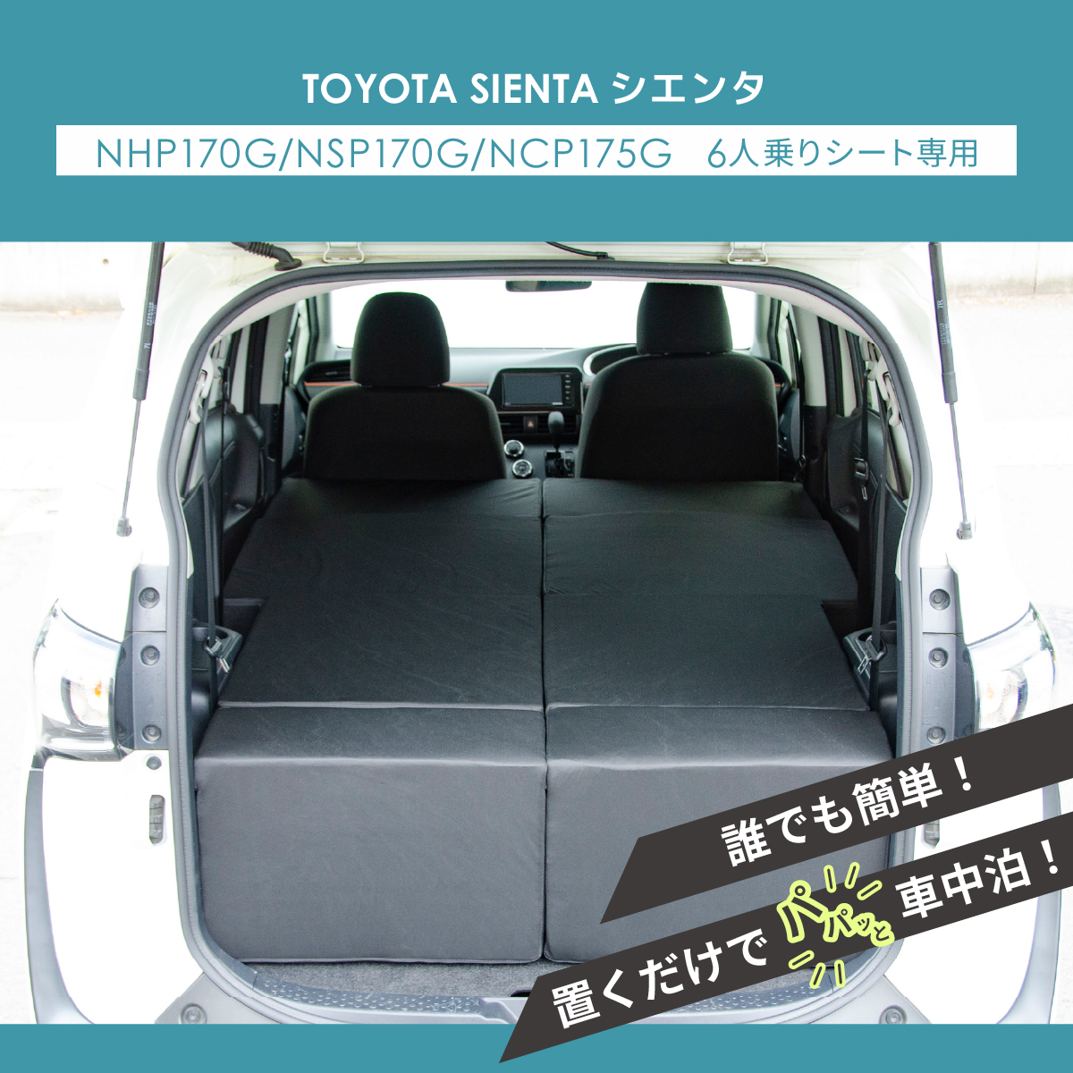 車中泊マット 車中泊 シエンタ 2代目 NHP170G/NSP170G/NCP175G 6人乗り