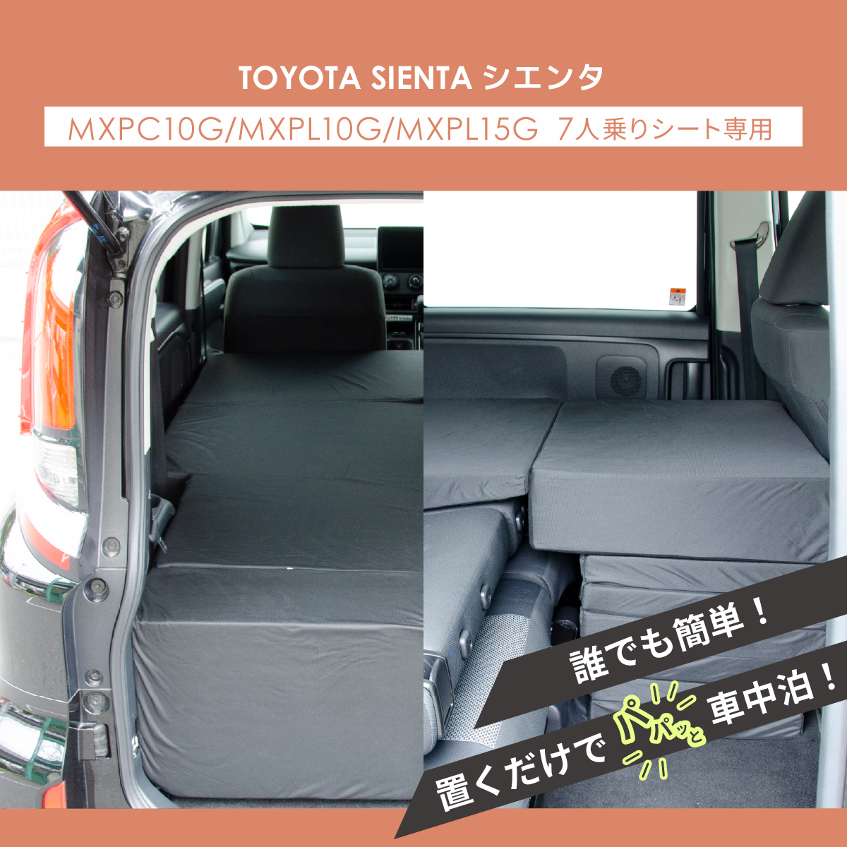 車中泊 マット シエンタ 3代目 MXPC10G/MXPL10G/MXPL15G 7人乗り専用