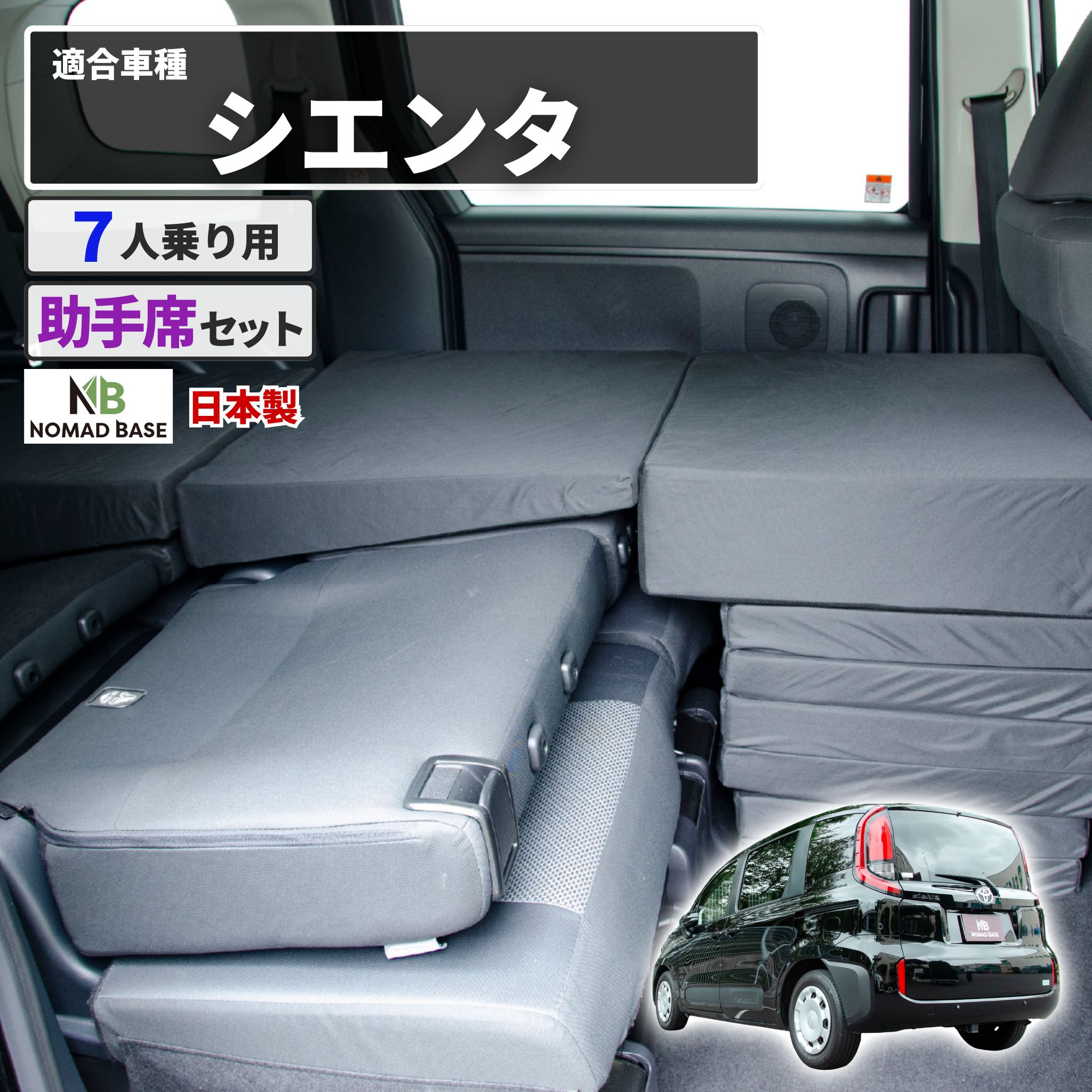 【超美品】【送料無料】シエンタ 10系 7人乗り用 車中泊マット 折りたたみ式 車中泊 マット シエンタ 3代目 MXPC10G/MXPL10G/MXPL15G 7人乗り専用