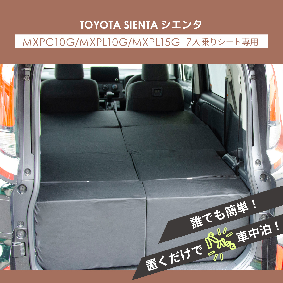 車中泊 マット シエンタ 3代目 MXPC10G/MXPL10G/MXPL15G 7人乗り 車中泊 マット シエンタ 3代目 MXPC10G/MXPL10G/MXPL15G 7人乗り