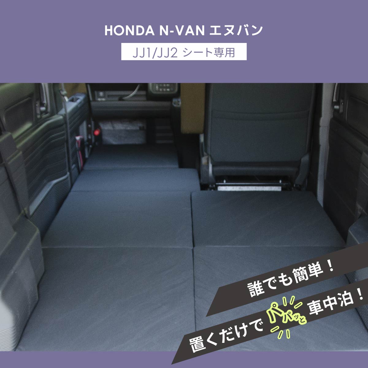 車中泊マット 車中泊 N-VAN JJ1 JJ2 専用 全席 フラットマット 車中泊