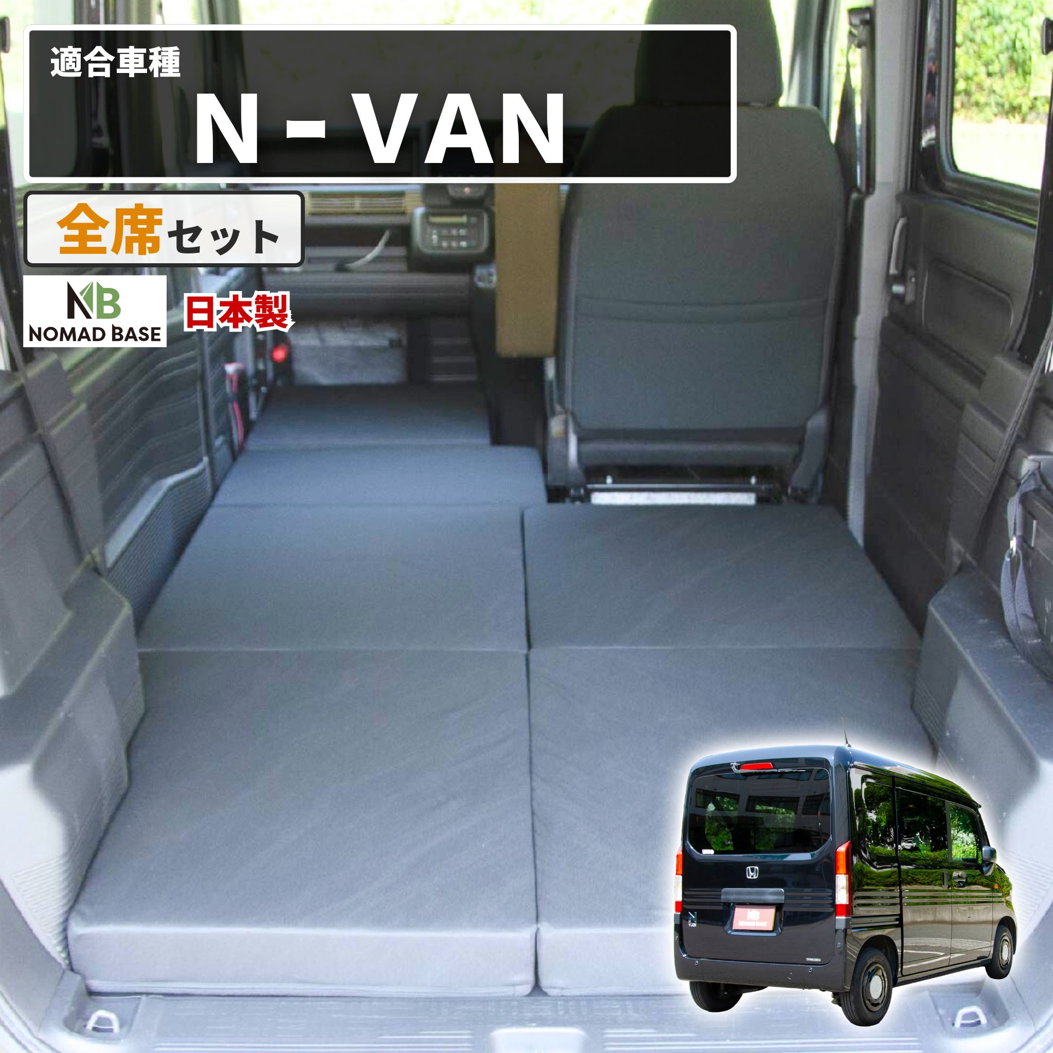車中泊マット 車中泊 N-VAN JJ1 JJ2 専用 全席 フラットマット 車中泊