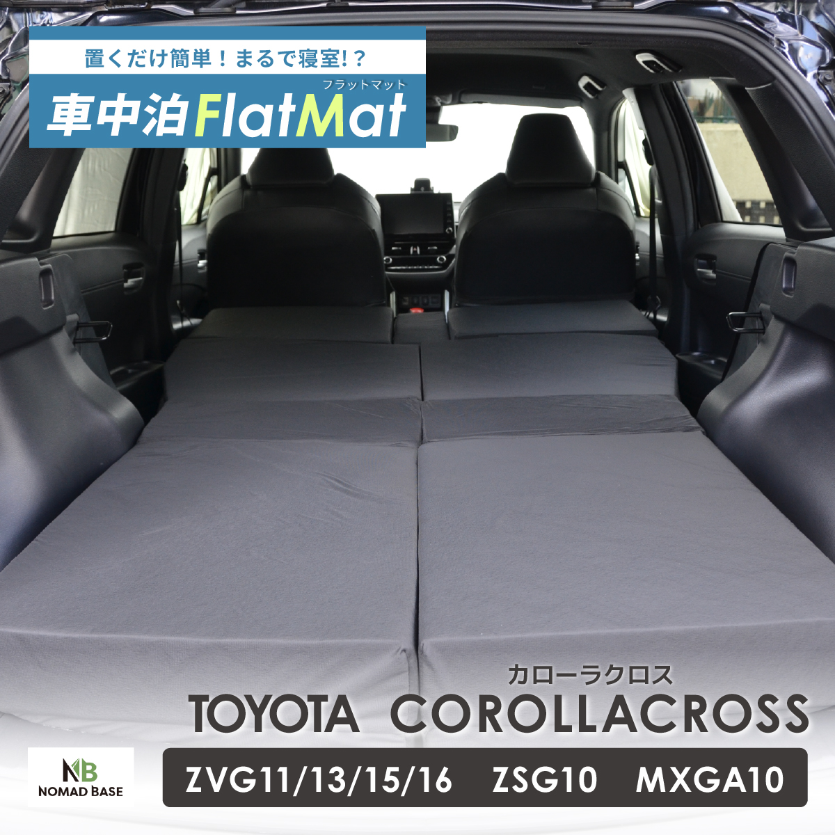 車中泊 マット カローラクロス SVG11/13/15/16 ZSG10 MXGA10 デッキ