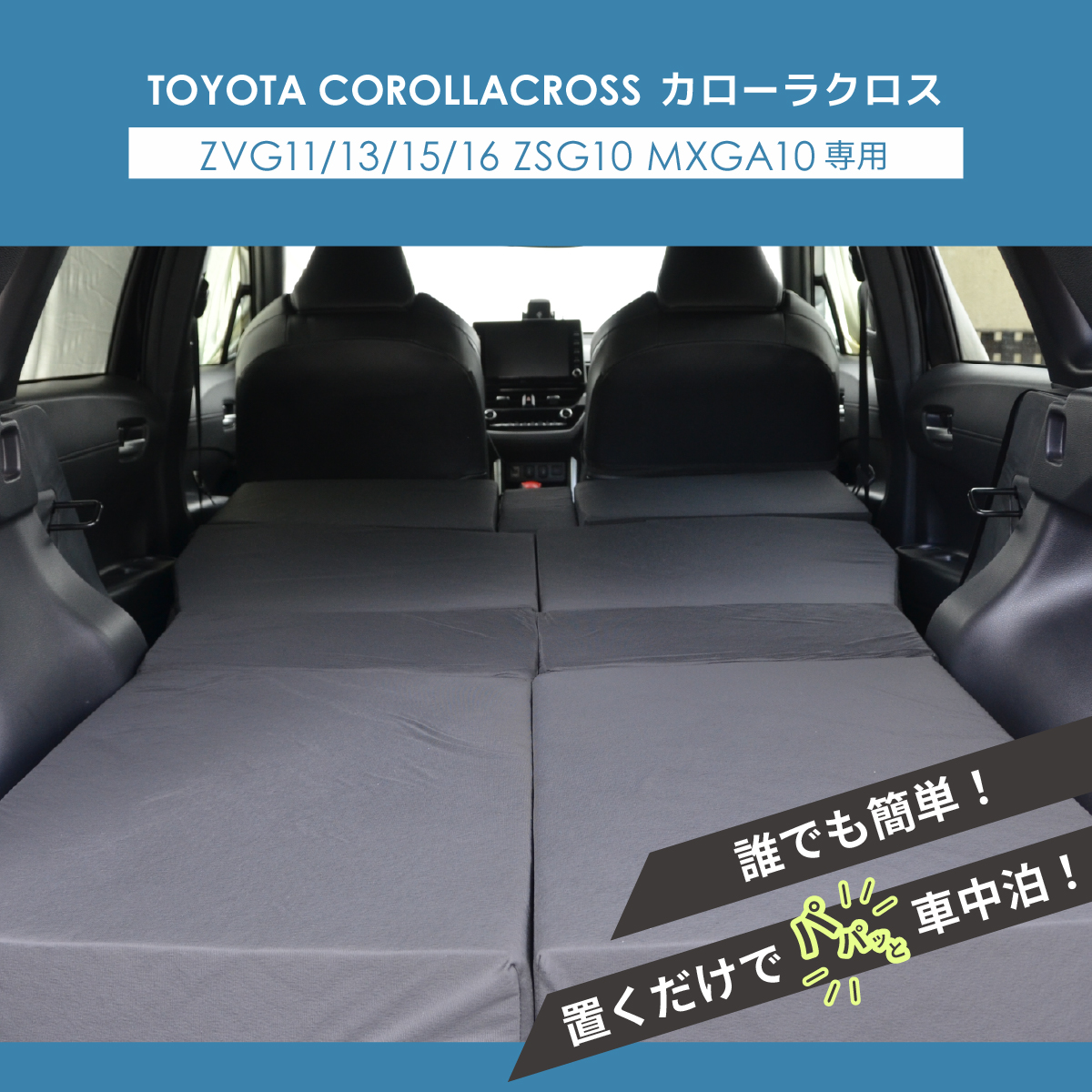カローラクロス　内装　シート　床敷き　５枚セット　 車中泊 マット カローラクロス SVG11/13/15/16 ZSG10 MXGA10 デッキ