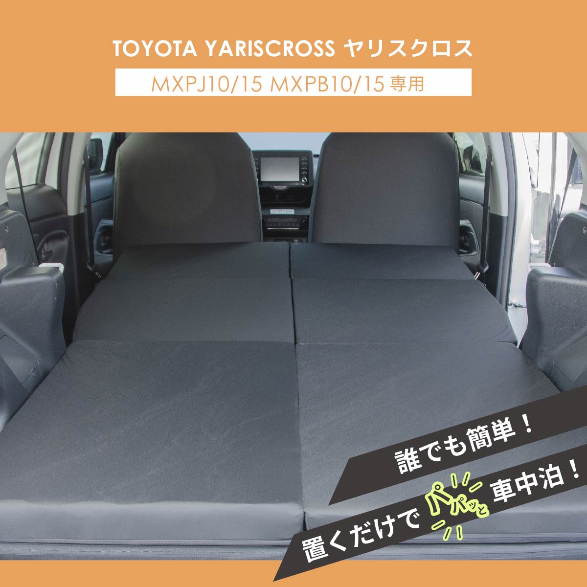 車中泊 マット ヤリスクロス MXPJ10/15 MXPB10/15 デッキボード上段