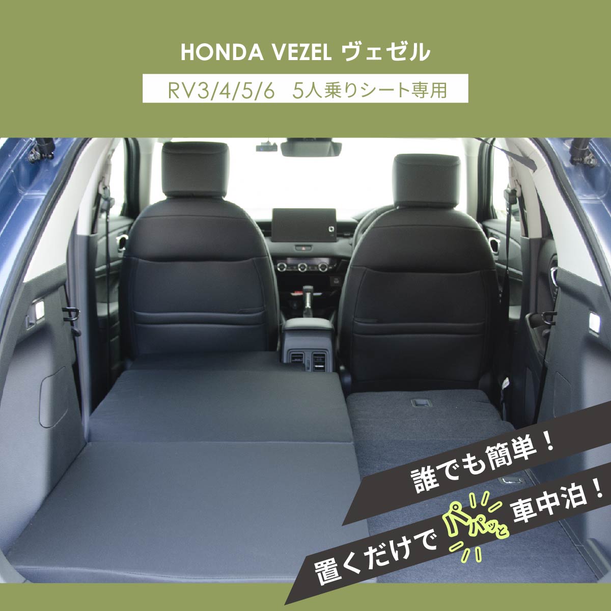 車中泊マット 車中泊 ヴェゼル RV3/4/5/6 5人乗り 助手席用 フラット