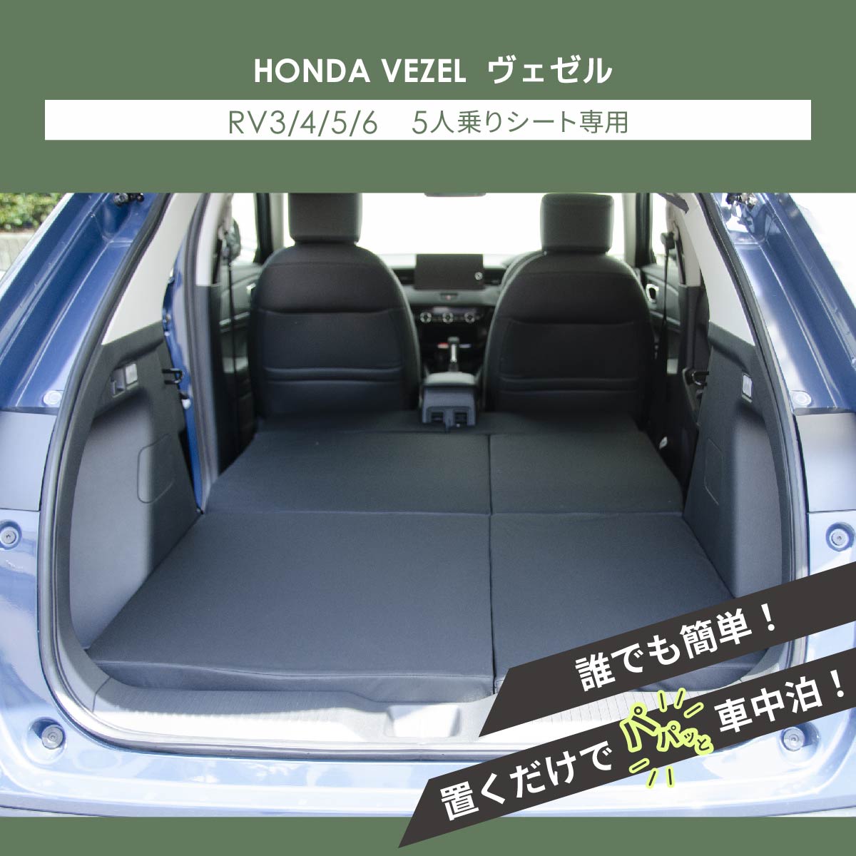 車中泊マット 車中泊 ヴェゼル RV3/4/5/6 5人乗り専用 全席用 フラットマット 車中泊グッズ 段差解消 トヨタ NOMAD BASE A1619-2の画像
