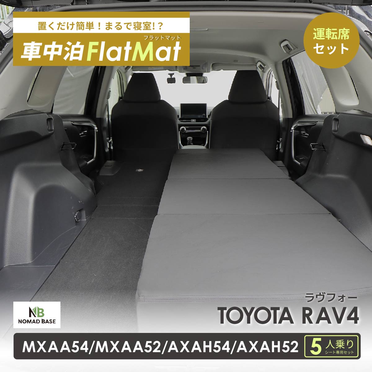 車中泊 マット RAV4 ラヴフォー MXAA54/MXAA52/AXAH54/AXAH52専用 運転