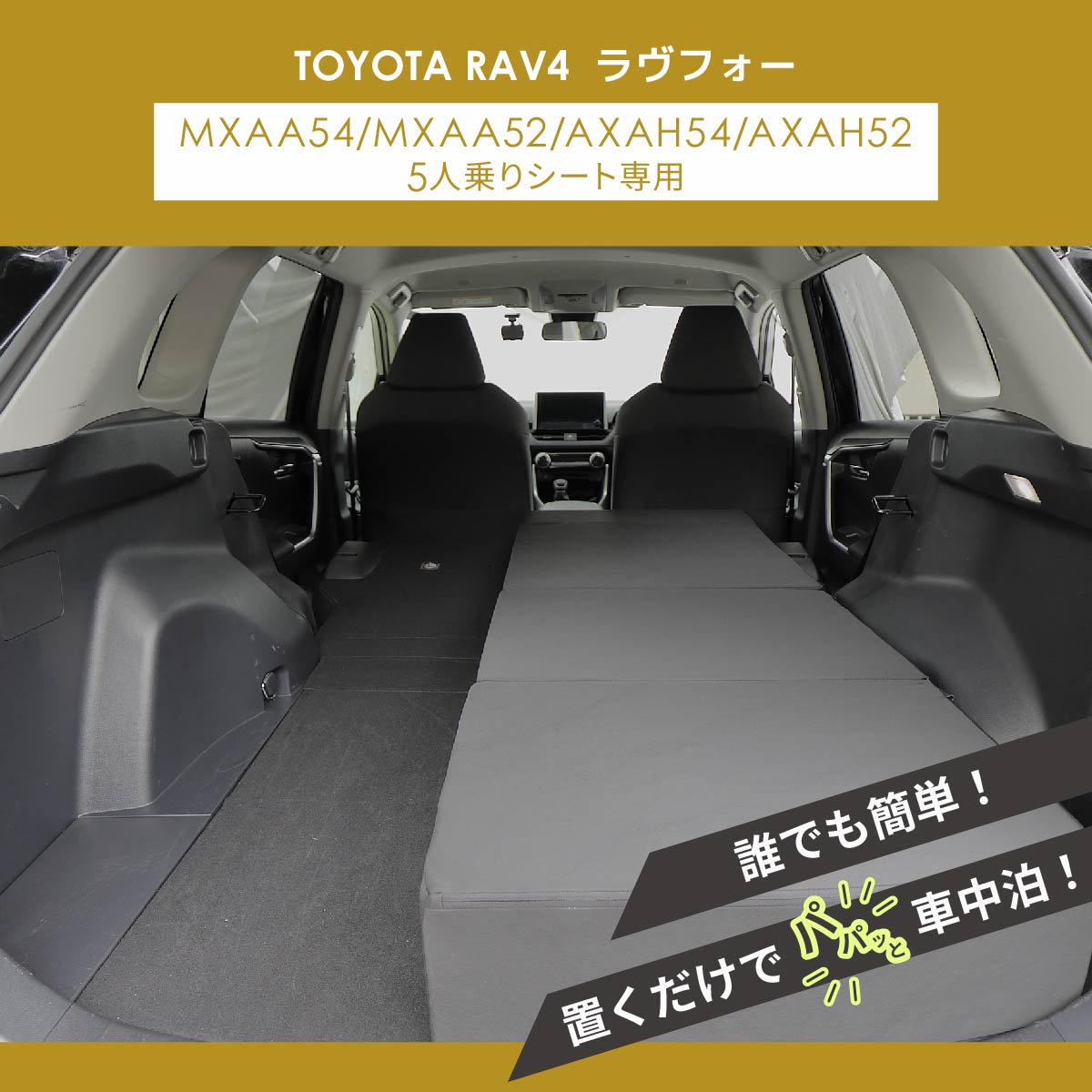 車中泊 マット RAV4 ラヴフォー MXAA54/MXAA52/AXAH54/AXAH52専用 運転