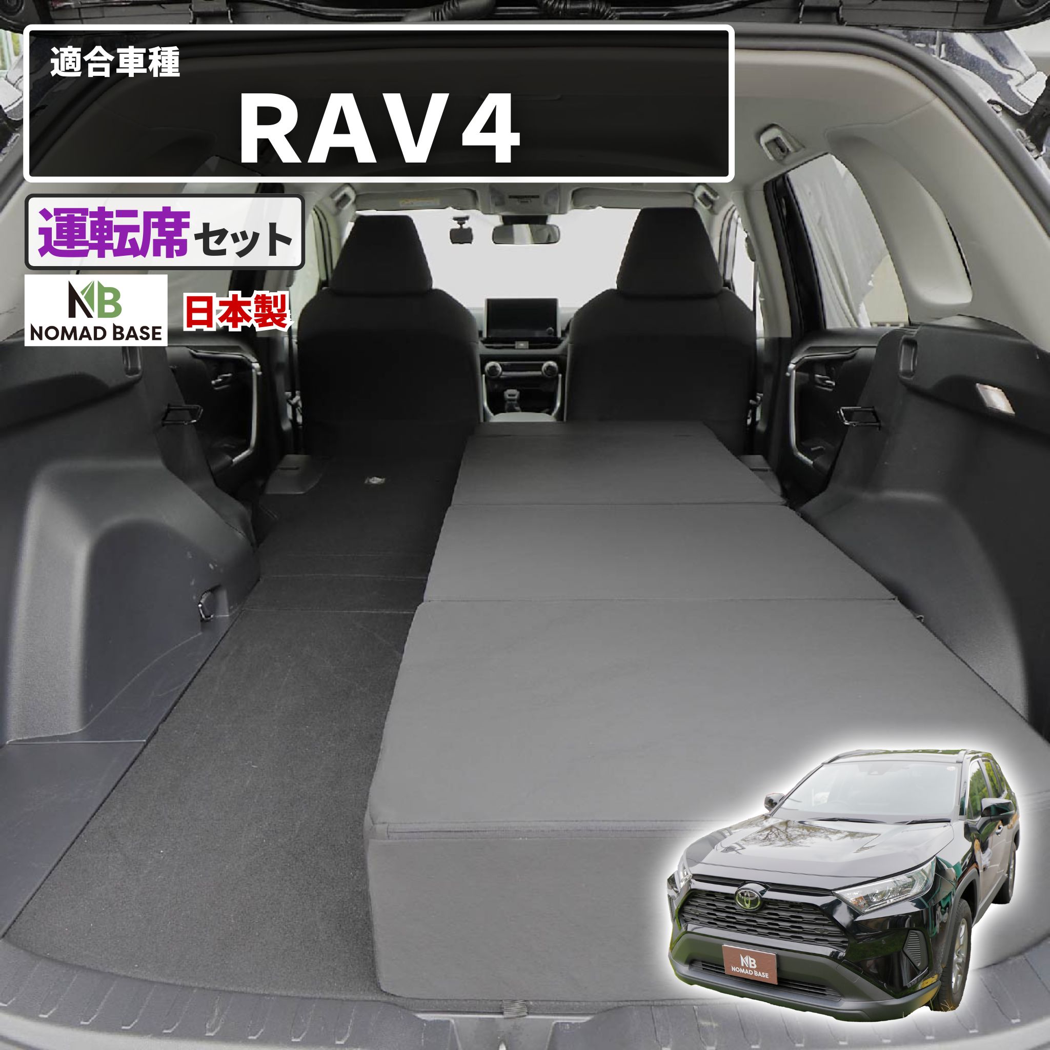 車中泊 マット RAV4 ラヴフォー MXAA54/MXAA52/AXAH54/AXAH52専用 運転