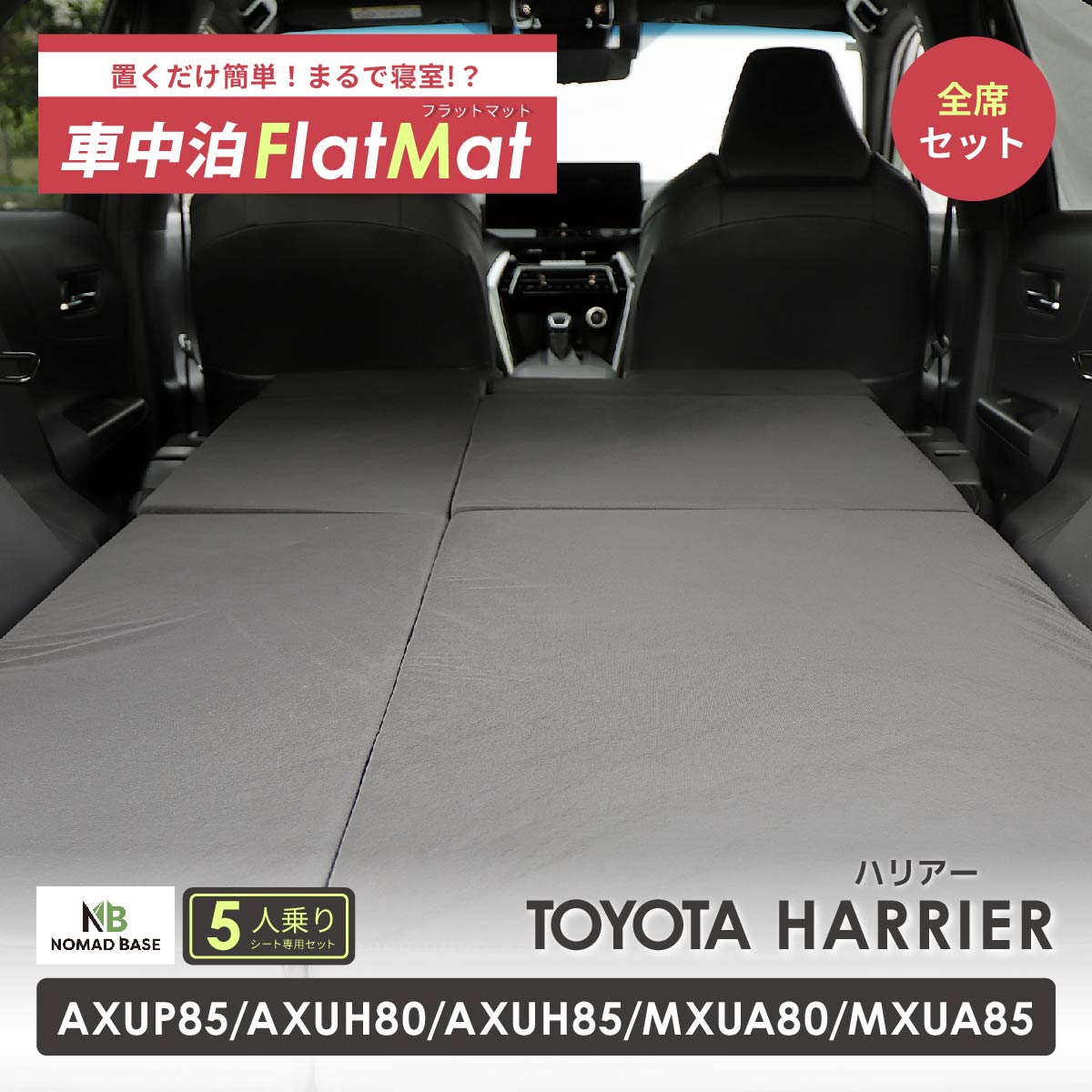 【美品】　車中泊　フルフラット　マット　 車中泊 ハリアー フラットマット 全席用 AXUP85 AXUH80 AXUH85 MXUA80