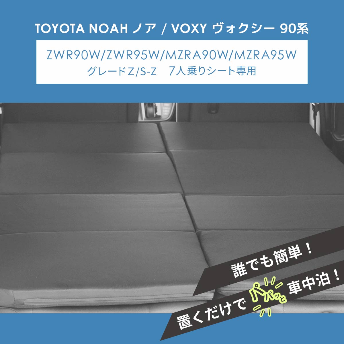 車中泊 ノア ヴォクシー フラットマット 90系 グレードZ/S-Z 7人乗り 全席用 車中泊グッズ 段差解消 トヨタ 関連画像3