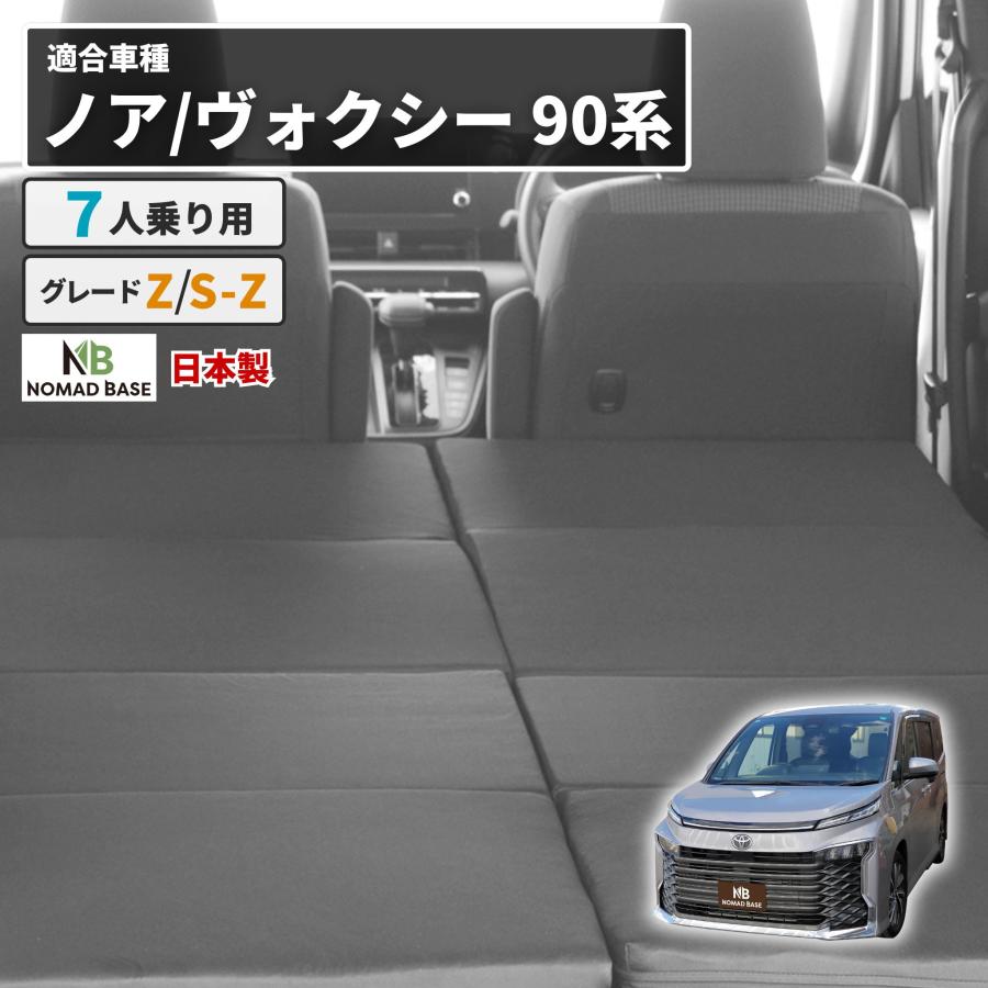 車中泊 ノア ヴォクシー フラットマット 90系 グレードZ/S-Z 7人乗り