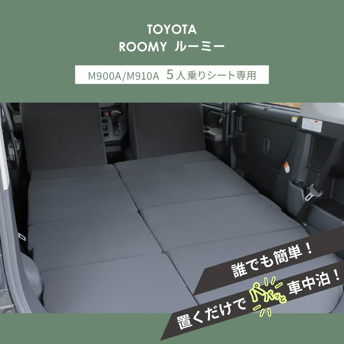 車中泊 ルーミー フラットマット M900A M910A 全席用 車中泊グッズ