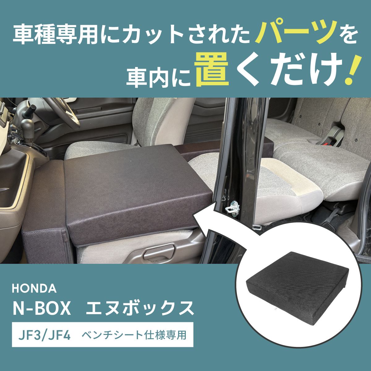 車中泊 マット N-BOX フラットマット JF3 JF4 ベンチシート仕様 日本製