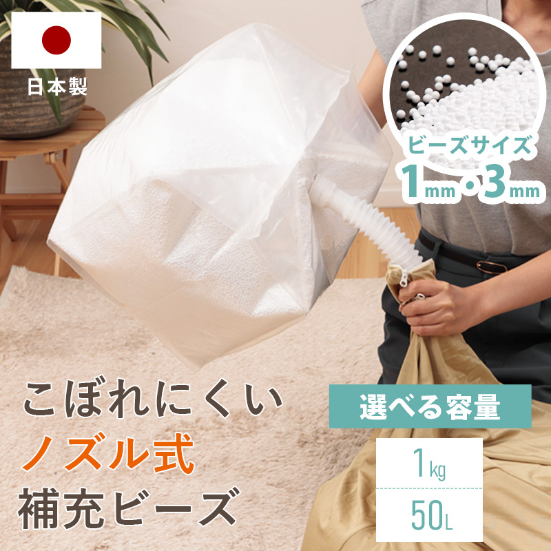 補充用ビーズ 3mm 1mm 選べる 1kg 中身 補充 詰め替え ビーズクッション クッション 日本製 こぼれにくい ノズル式｜ソファーメーカー直販店・和楽