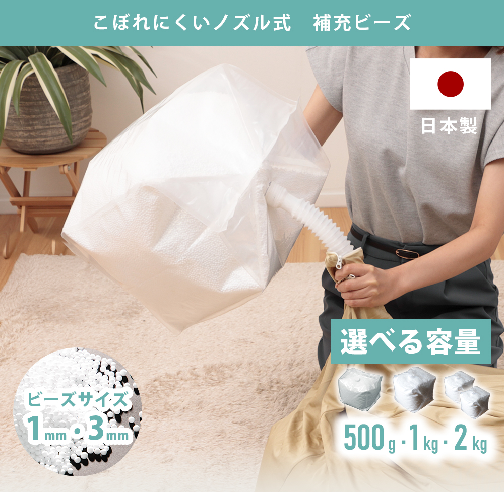 補充用ビーズ 3mm 1mm 選べる 1kg 中身 補充 詰め替え ビーズクッション クッション 日本製 こぼれにくい ノズル式 関連画像1