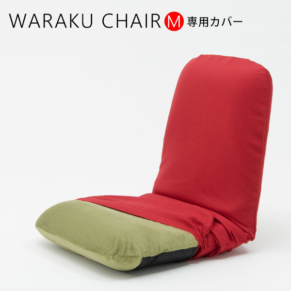 座椅子カバー おしゃれ 北欧 コンパクト 収納 リクライニング フロア チェア 背もたれ 専用カバー｜waraku-neiro