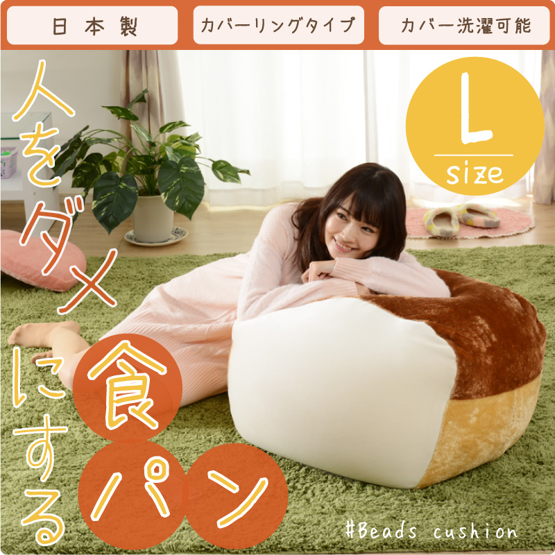 ビーズクッション 食パン ビーズ クッション ソファ おしゃれ かわいい 四角 大きい カバーリング 洗濯可能 やわらか おうち時間 Lサイズ  QUBE 日本製 A604