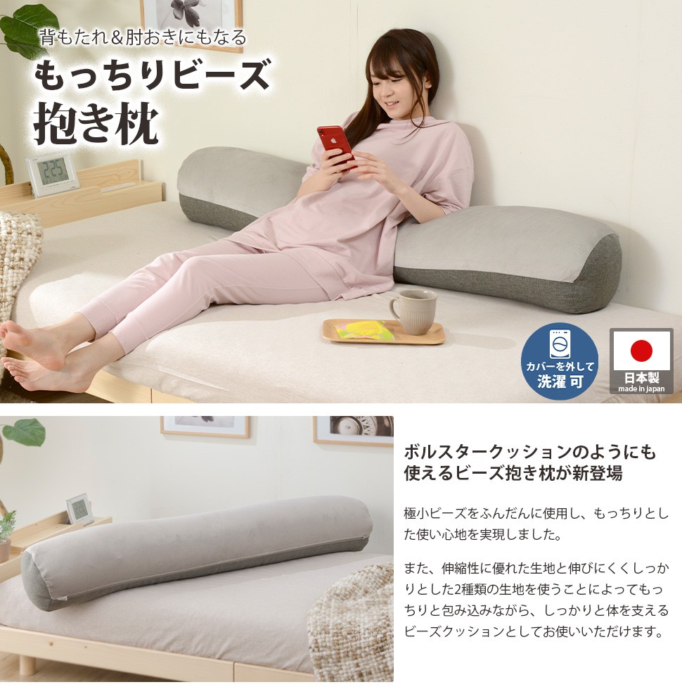 トラスト 新品 日本製 マイクロビーズ抱き枕 クッション カバー付き
