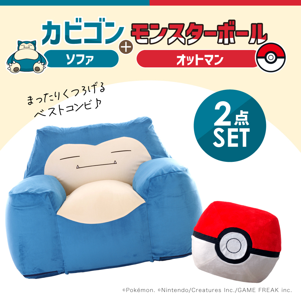 ソファー 一人掛け カビゴン ソファ ローソファー 1人用ソファー ポケモン Pokemon ソファー 一人掛け カビゴン ポケモン ローソファー