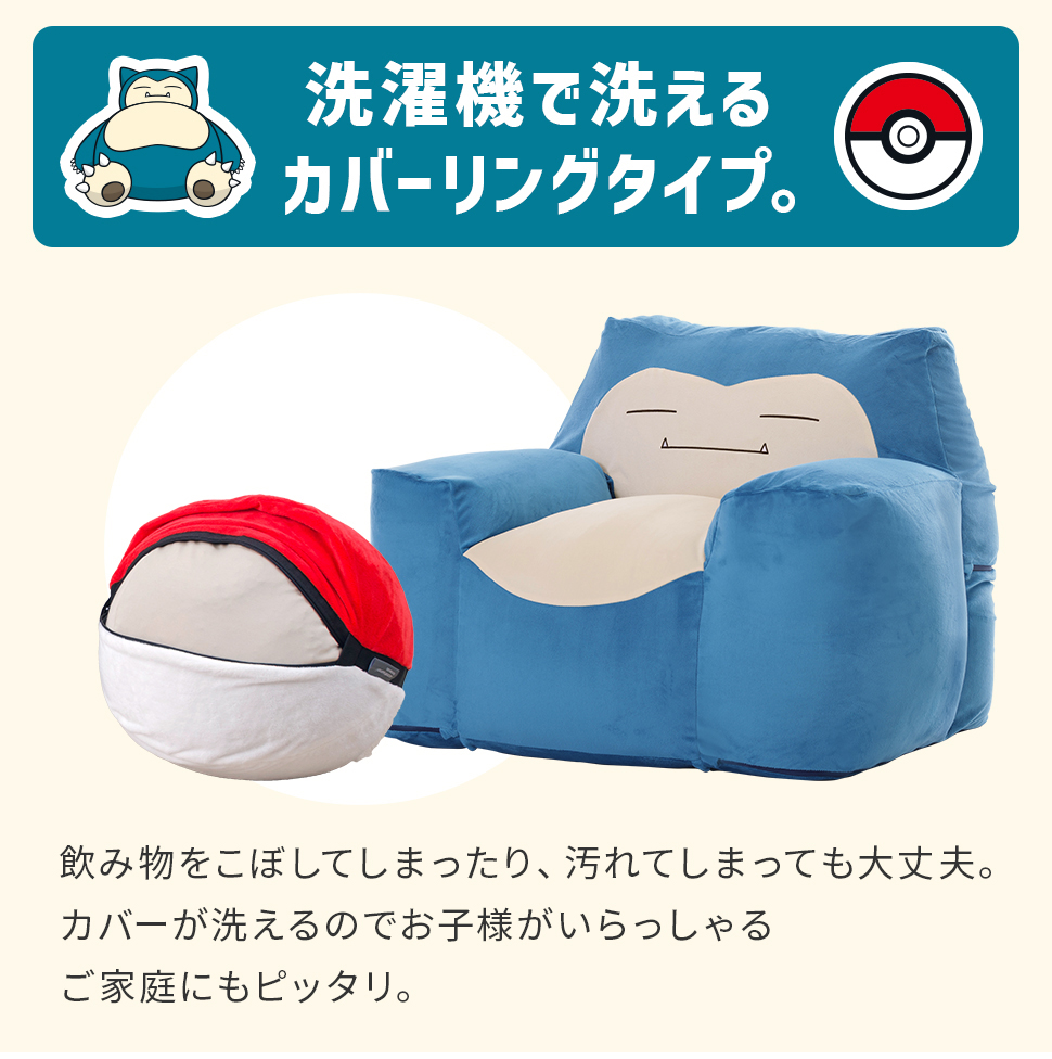 カビゴン ビーズソファ クッションチェア カビゴンビーズソファ（ポケットモンスター） — 【セルタン 公式】