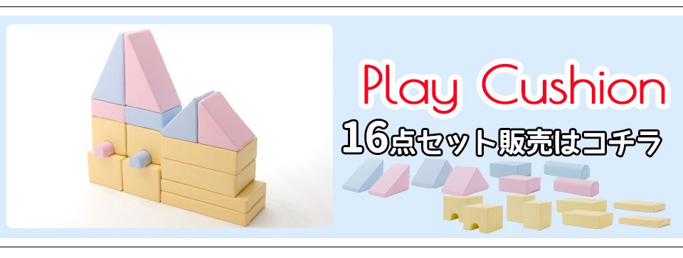 プレイクッション/知育玩具 〔ピンク/イエロー 8個セット ピンク4個