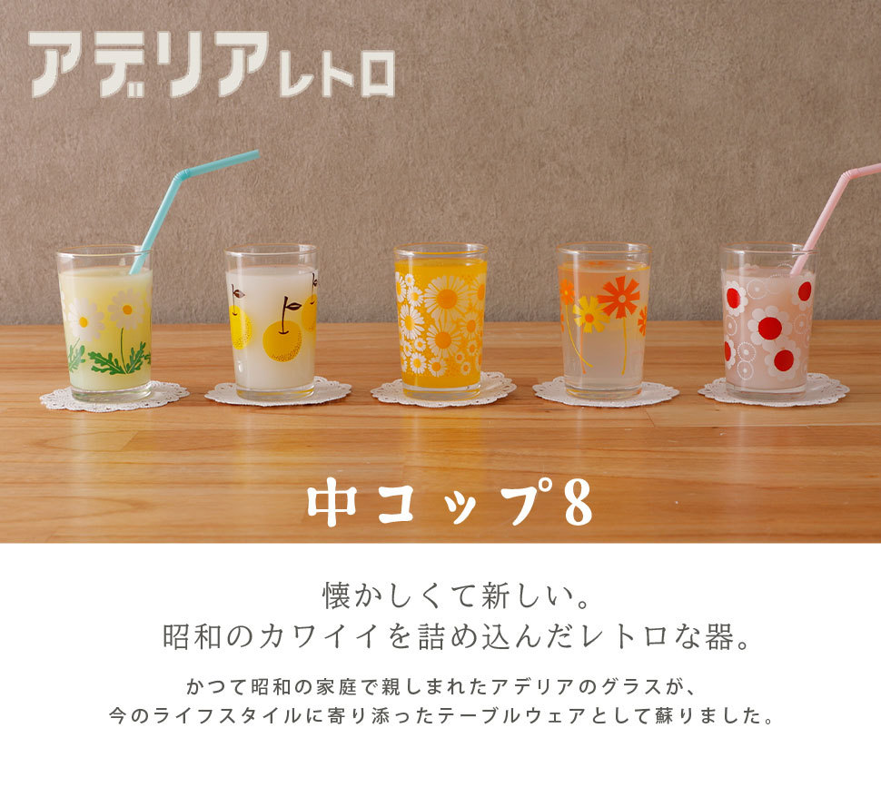 fumi 昭和レトロ レトロポップ アデリア グラス 新品 アデリア レトロ グラス 中コップ8 200ml おしゃれ カラフル ガラス