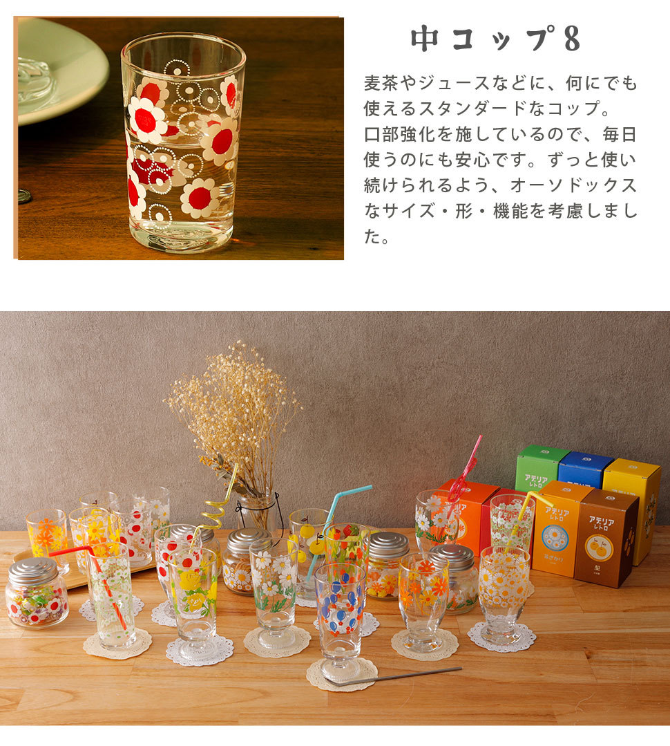 アデリア レトロ グラス 中コップ8 200ml おしゃれ カラフル ガラス
