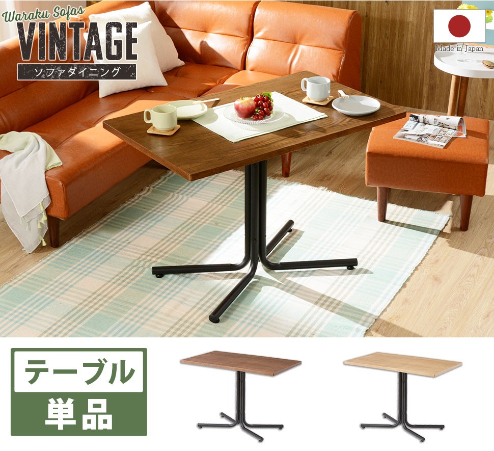 ローダイニングテーブル ダイニングテーブル カフェ モダン ソファテーブル ローテーブル 昇降できる！カフェ風なソファダイニング【3点セット／テーブル単品