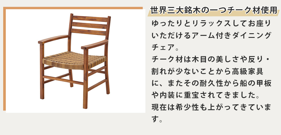 東谷 ダイニングチェア チーク材 椅子 リラックス 木目 アーム付