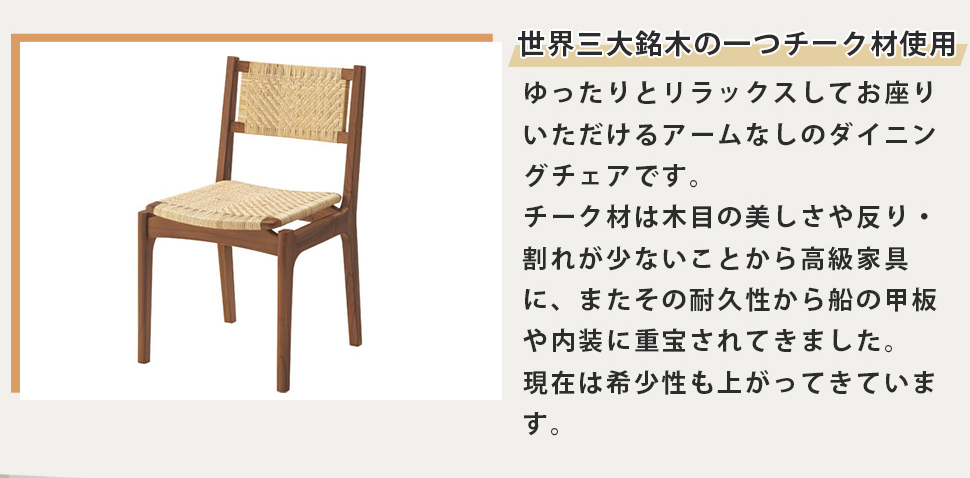 東谷 ダイニングチェア チーク材 椅子 ラタン リラックス 木目 アーム