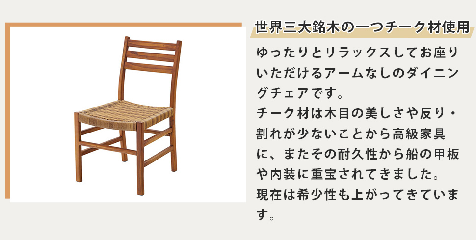 東谷 ダイニングチェア チーク材 椅子 リラックス 木目 アーム付