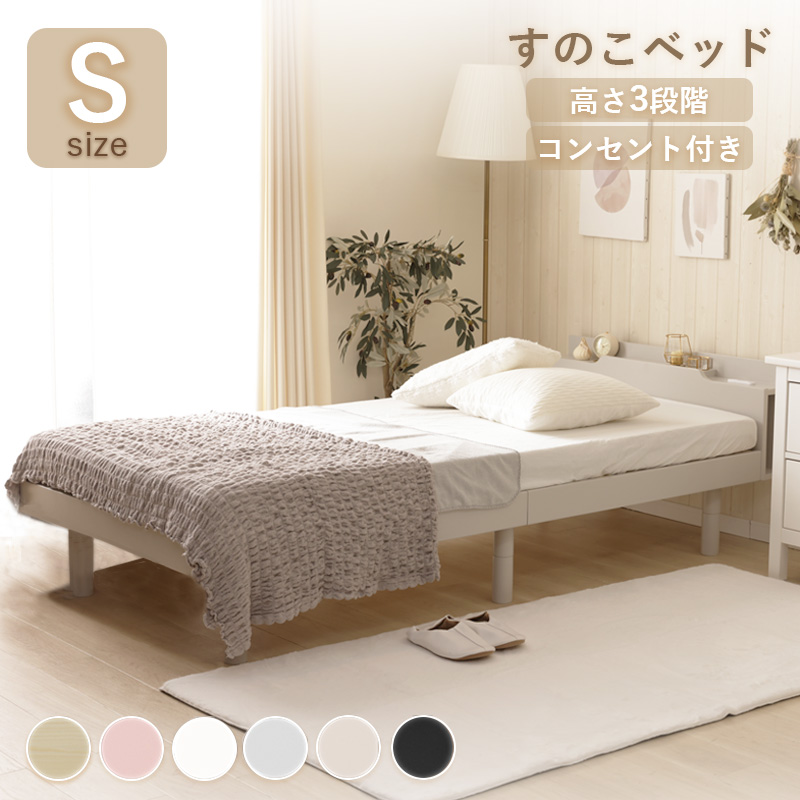 ベッド すのこ シングルベッド ベッドフレーム すのこベッド シングル ベット スノコ おしゃれ コンセント 北欧｜waraku-neiro