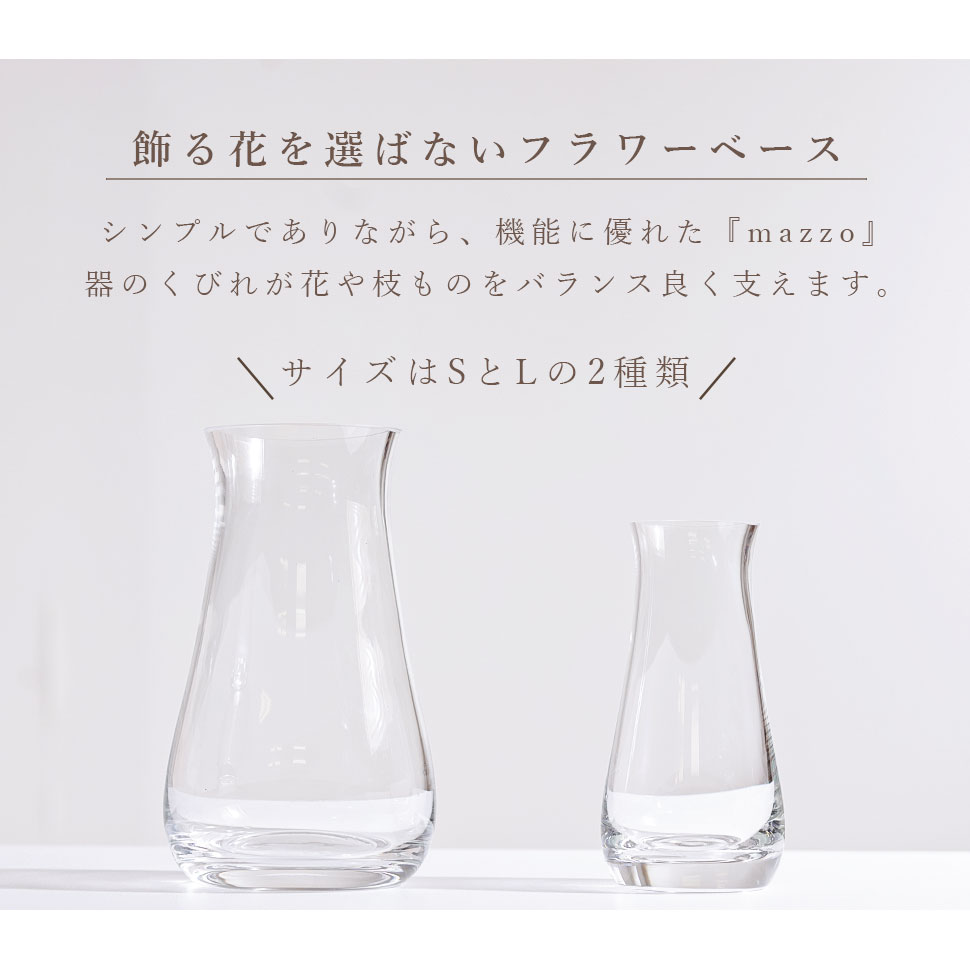 フラワーベース mazzo マッツォ Lサイズ 花瓶 花器 透明 クリア ガラス