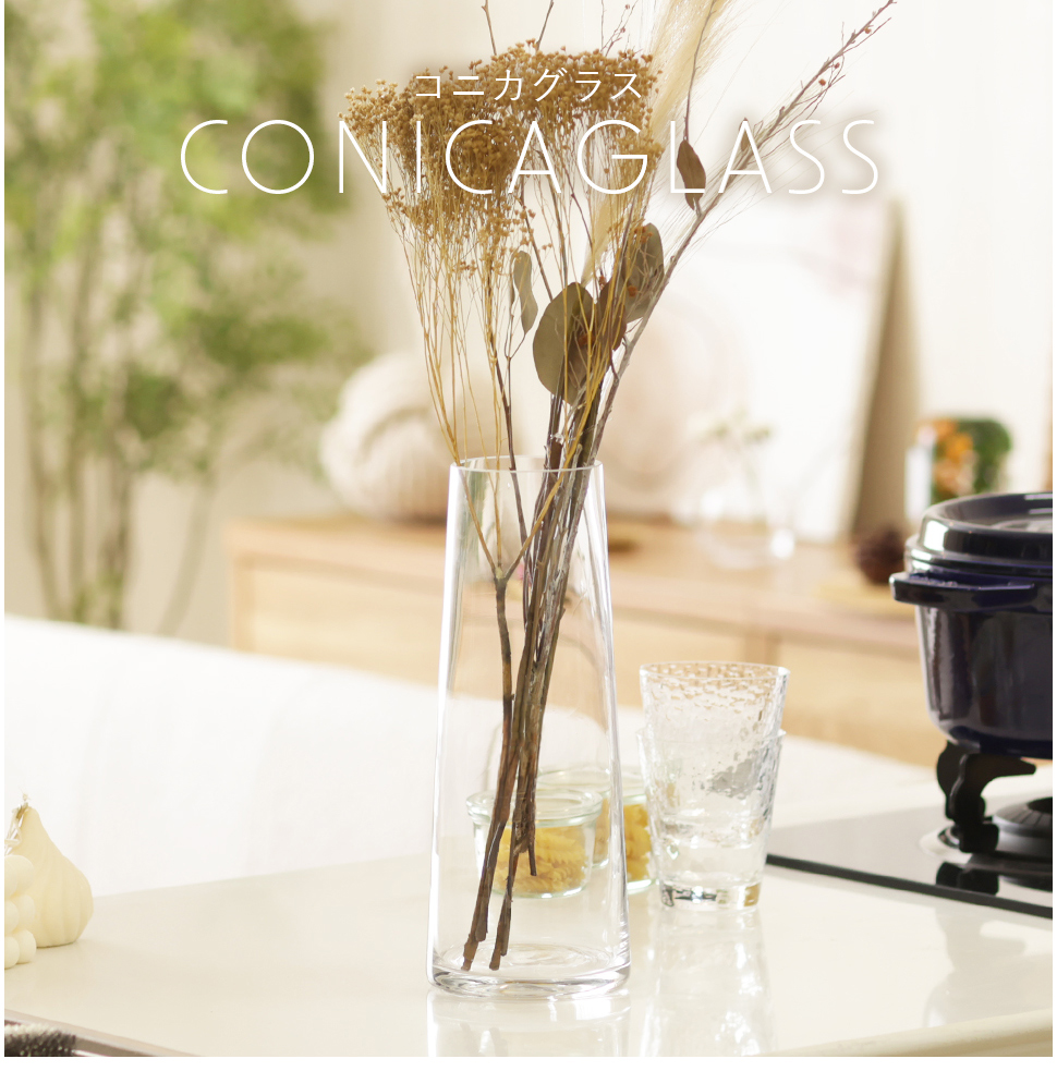 花瓶 花器 コニカグラス CONICAGLASS Lサイズ クリア 透明 シンプル 花