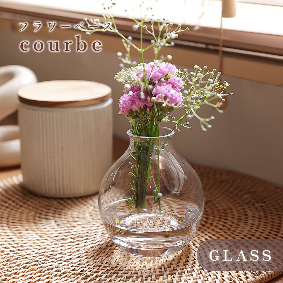 フラワーベース 花瓶 花器 courbe クルブ ガラス シンプル 花 フラワー