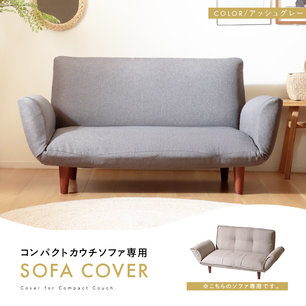セルタン 専用カバー ソファー 2人掛け コンパクト カウチソファ
