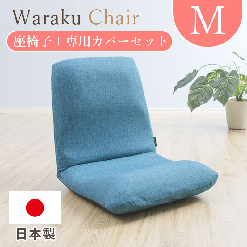 座椅子 おしゃれ 腰痛 コンパクト リクライニングチェア 一人用 リクライニング座椅子 背もたれ 椅子 ミニ 北欧 日本製 カバーセット
