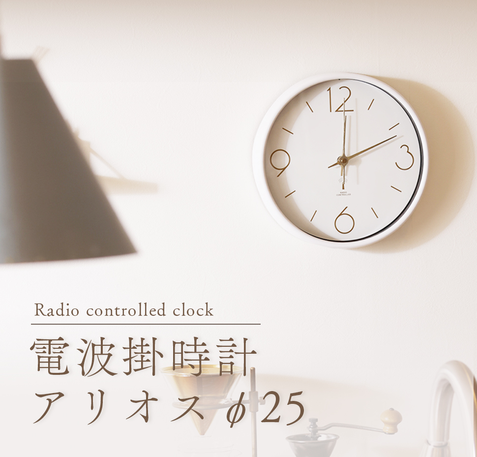 不二貿易（Fuji Boeki） 掛け時計 掛時計 電波式 時計 アリオス Φ25