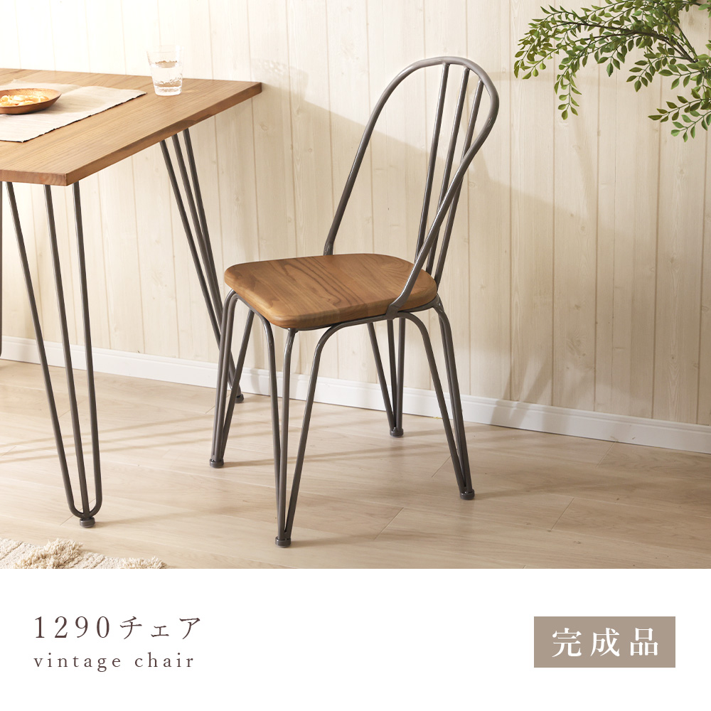 1290チェア 完成品 ヴィンテージ 木製 無垢材 エルム材 木目 天然木