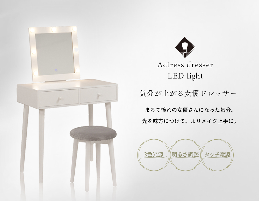女優ドレッサー LEDライト スツール付き 3色光源 メイク コスメ 収納