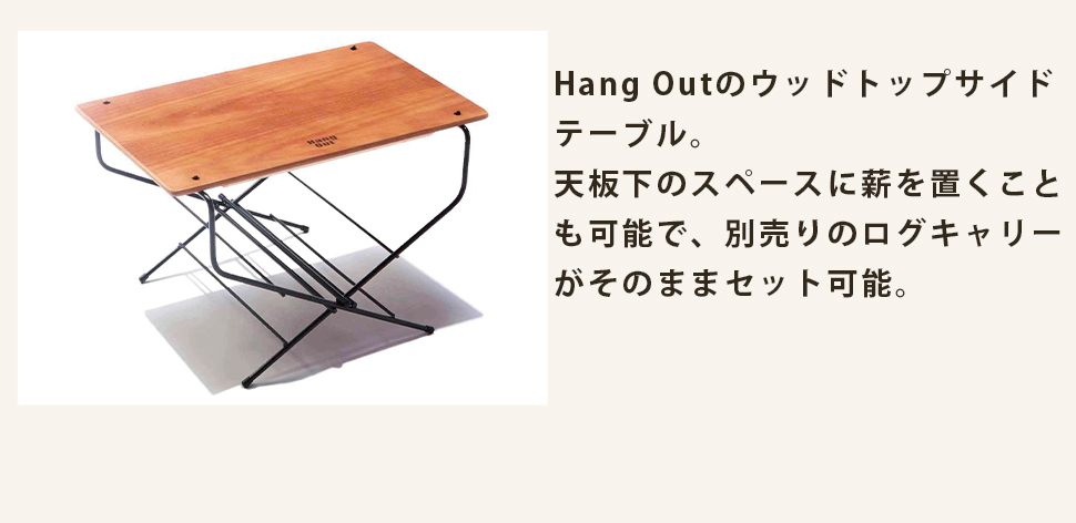 ファイヤーサイドテーブル ウッドトップ Hang Out ハングアウト FRT