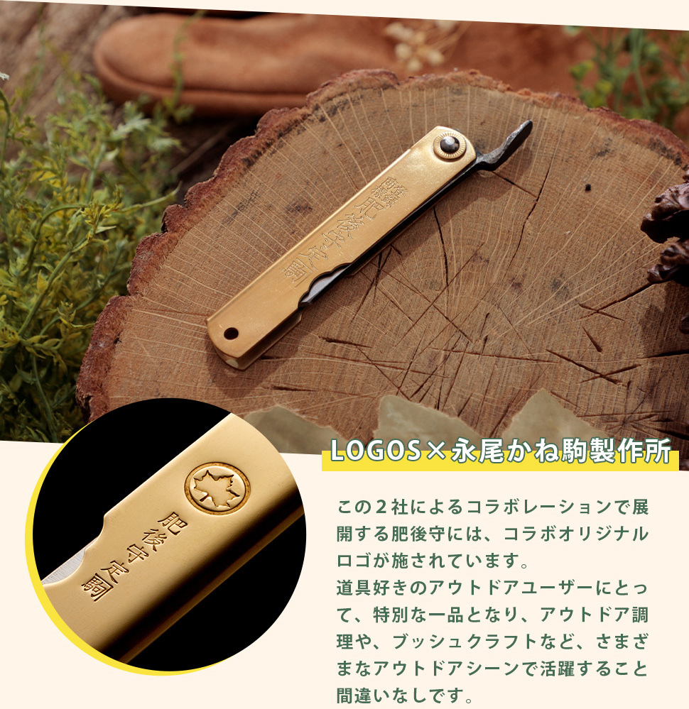 LOGOS ロゴス × 肥後守 特別手作り鍛造 ナイフ アウトドア