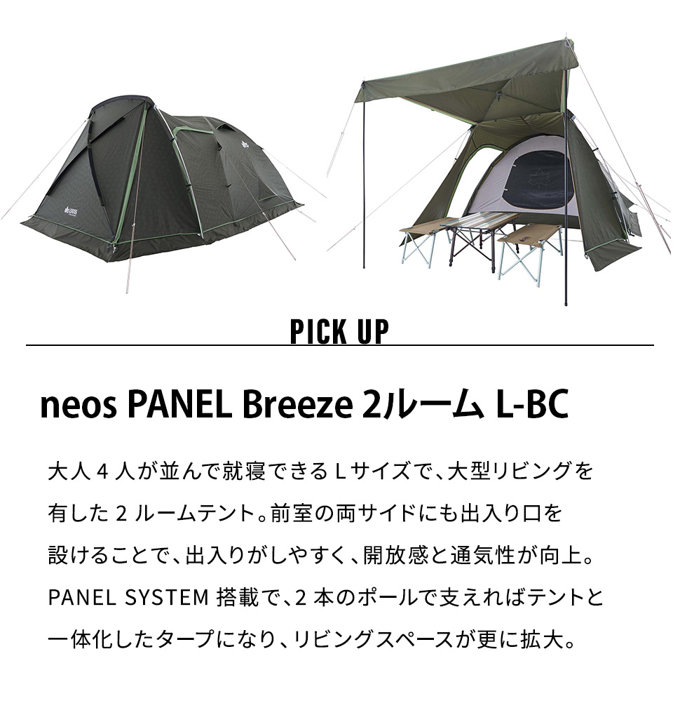 ロゴス LOGOS テント ドーム型 2ルームテント neos PANEL Breeze L-BC 簡単設営 デビルブロック キャンプ 4人用テント  ベンチレーション C型ドア 開放感 通気性 : lgs-155 : ソファーメーカー直販店・和楽 - 通販 - Yahoo!ショッピング