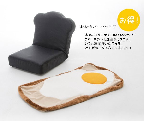 セルタン 座椅子 パン 食パン いす 目玉焼き 洗濯可能 カバー 洗える